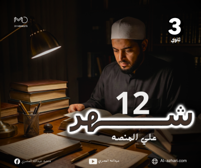 شهر 12 تالته ثانوي